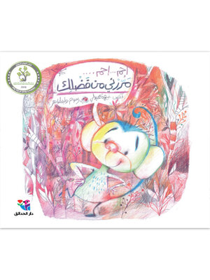 cover image of إحم ... إحم ... مررني من فضلك!